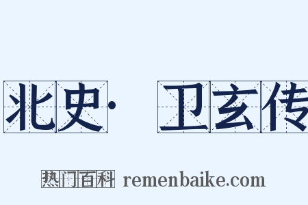 北史·卫玄传是什么意思的图片